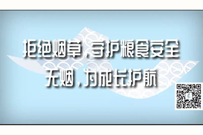 日本女人被男人操骚逼的大片拒绝烟草，守护粮食安全